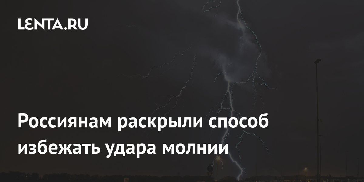 Россиянам раскрыли способ избежать удара молнии