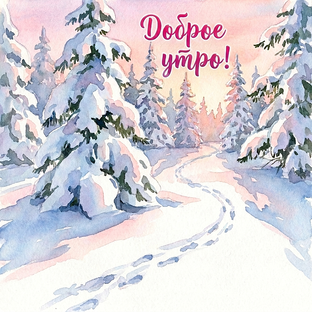 Оригинальная открытка с добрым утром