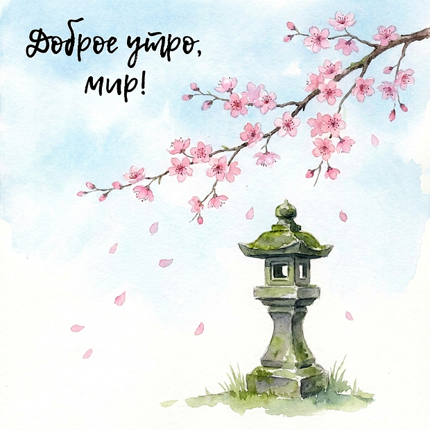 Картинка с добрым утром