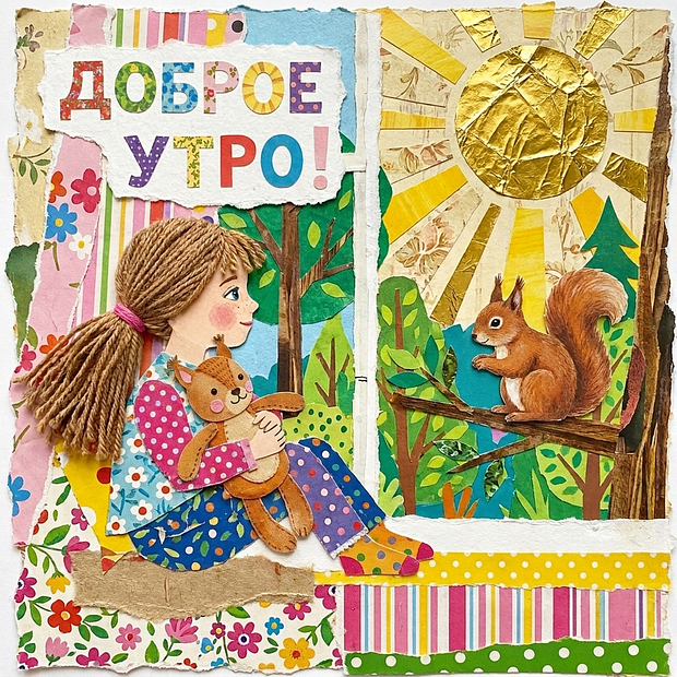Оригинальная открытка с добрым утром