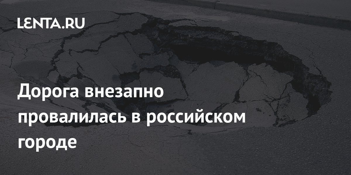 Дорога внезапно провалилась в российском городе