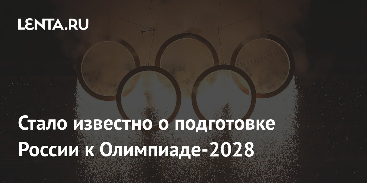 Стало известно о подготовке России к Олимпиаде-2028