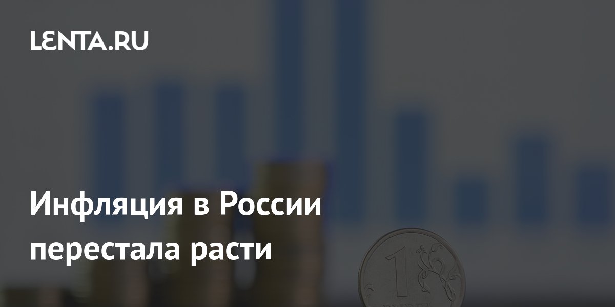 Инфляция в России перестала расти