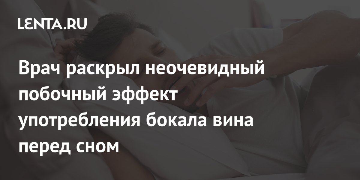 Врач раскрыл неочевидный побочный эффект употребления бокала вина перед сном