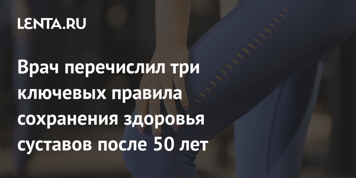 Врач перечислил три ключевых правила сохранения здоровья суставов после 50 лет
