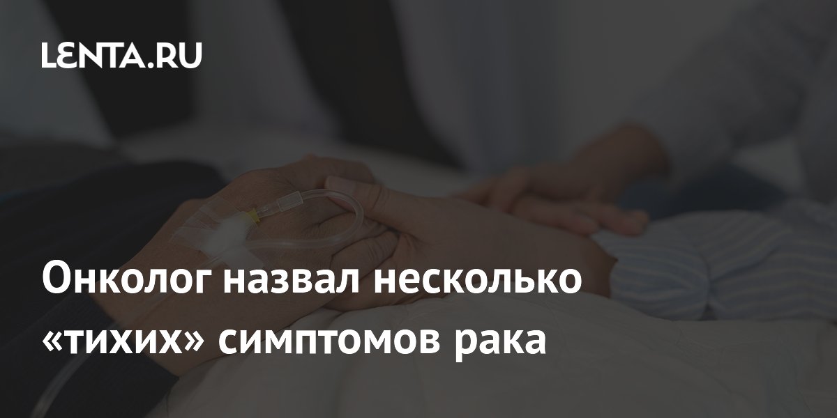 Онколог назвал несколько «тихих» симптомов рака