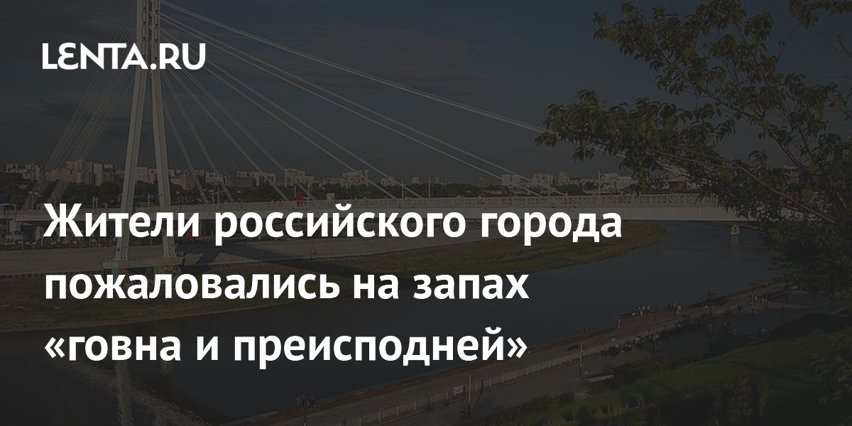 Жители российского города пожаловались на запах «говна и преисподней»