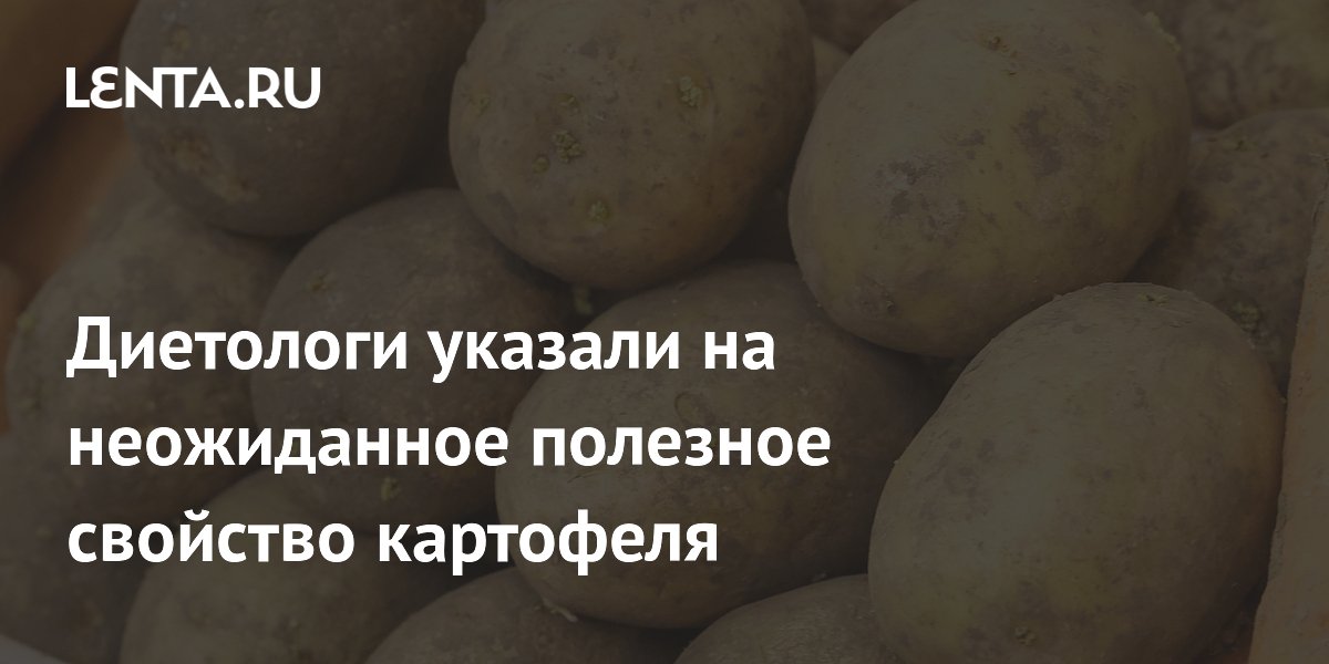 Диетологи указали на неожиданное полезное свойство картофеля