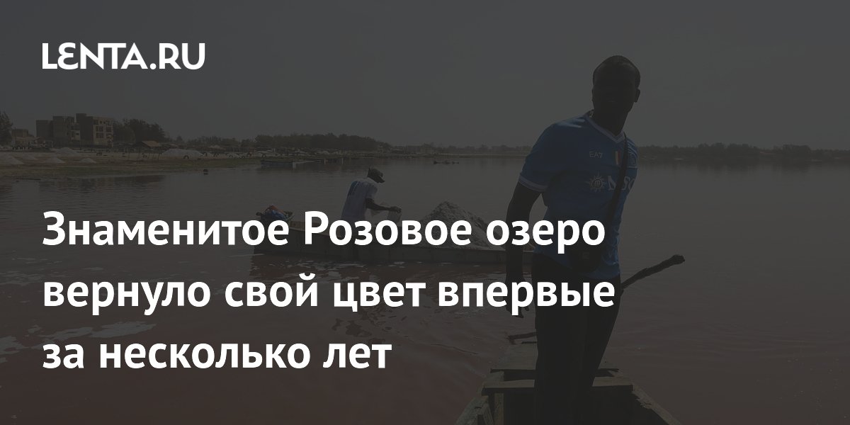 Знаменитое Розовое озеро вернуло свой цвет впервые за несколько лет
