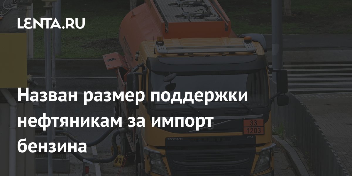 Назван размер поддержки нефтяникам за импорт бензина