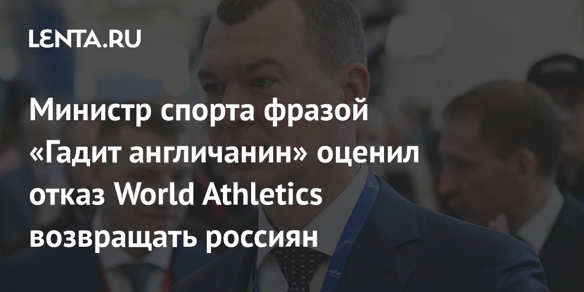 Министр спорта фразой «Гадит англичанин» оценил отказ World Athletics возвращать россиян