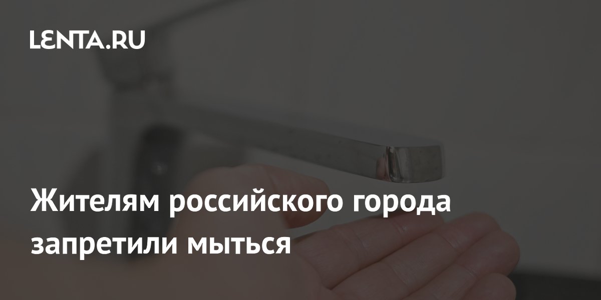 Жителям российского города запретили мыться