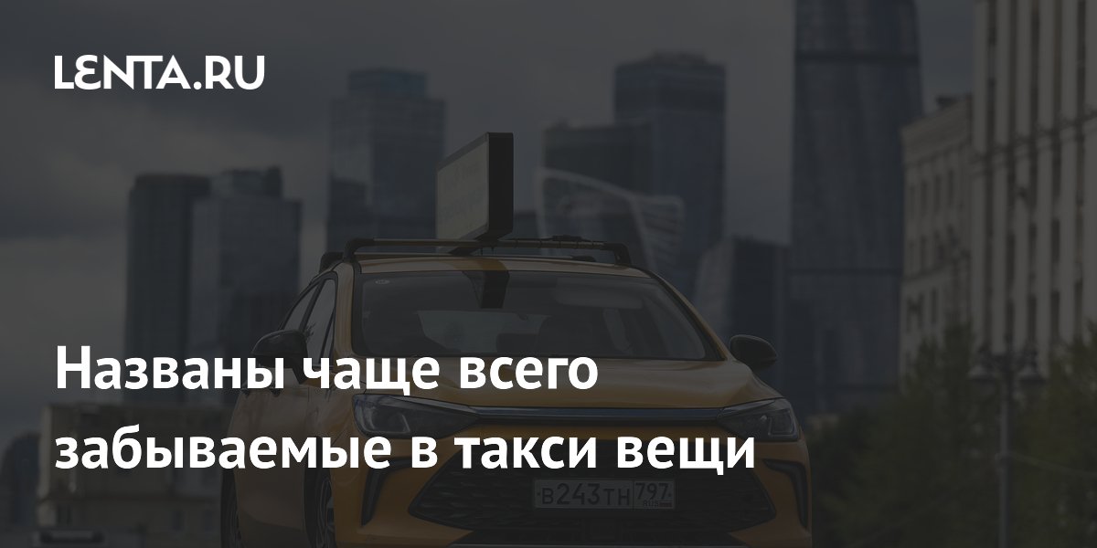 Названы чаще всего забываемые в такси вещи