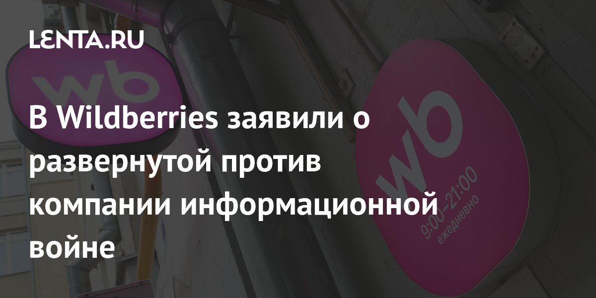 В Wildberries заявили о развернутой против компании информационной войне