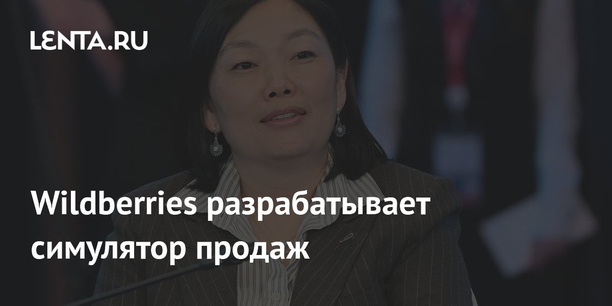 Wildberries разрабатывает симулятор продаж