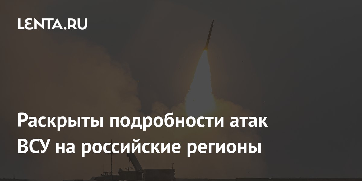 Раскрыты подробности атак ВСУ на российские регионы