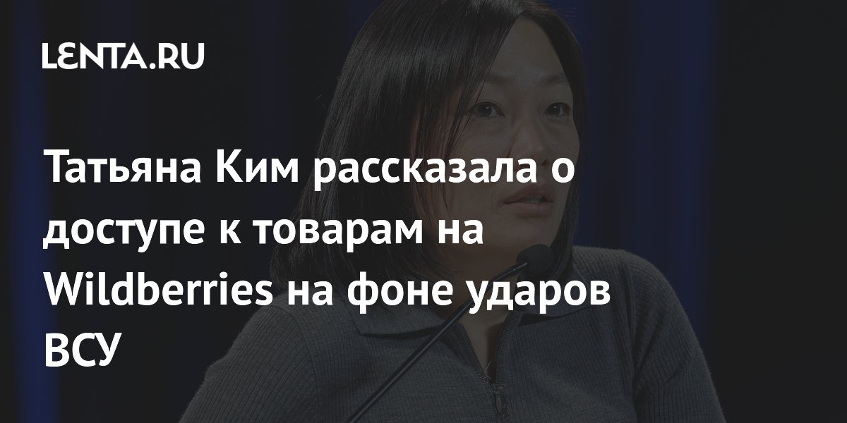 Татьяна Ким рассказала о доступе к товарам на Wildberries на фоне ударов ВСУ