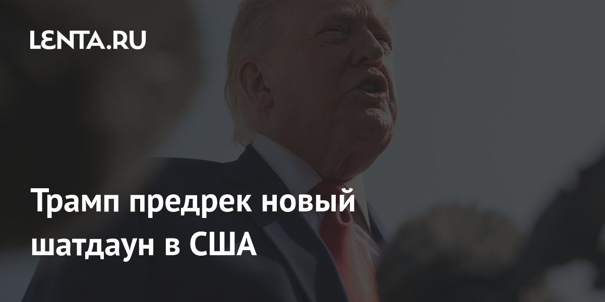 Трамп предрек новый шатдаун в США