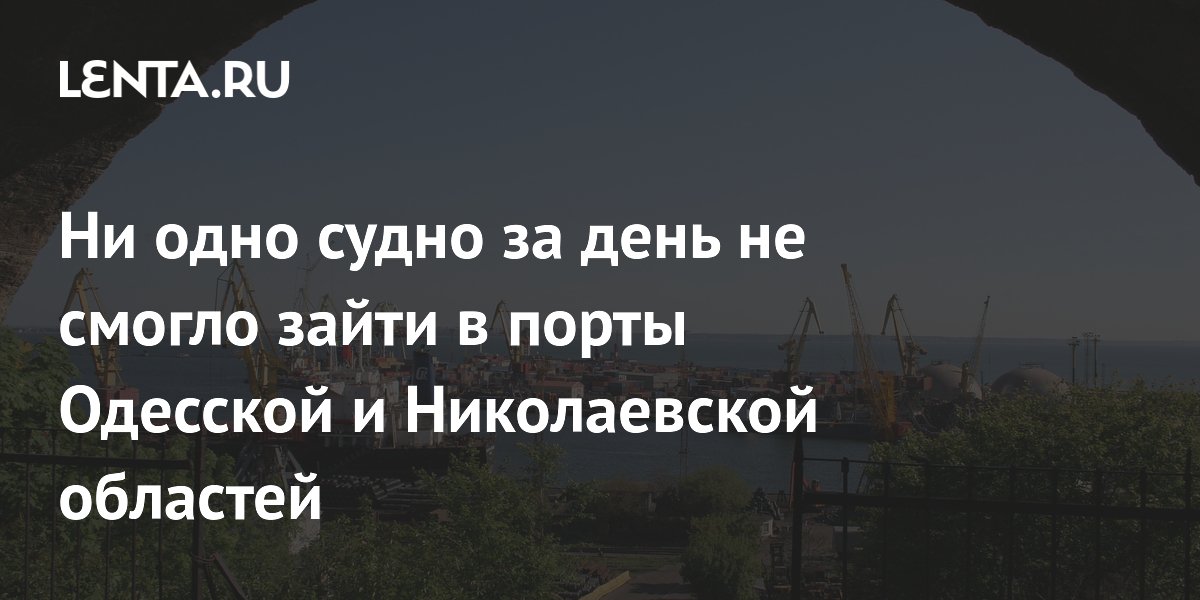 Ни одно судно за день не смогло зайти в порты Одесской и Николаевской областей