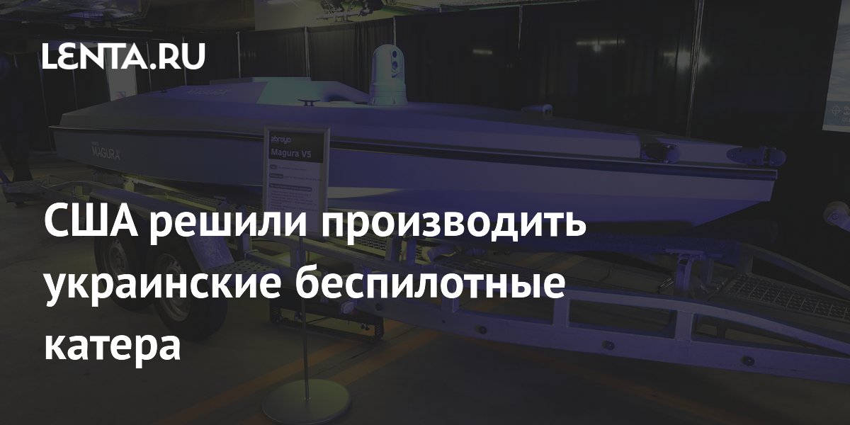 США решили производить украинские беспилотные катера