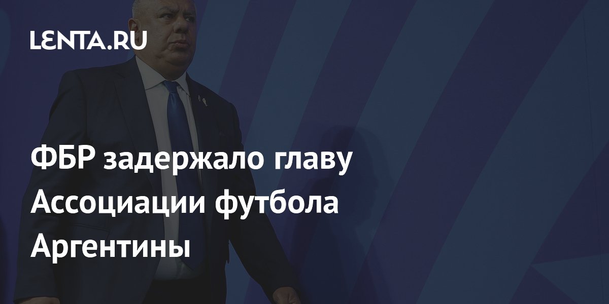 ФБР задержало главу Ассоциации футбола Аргентины