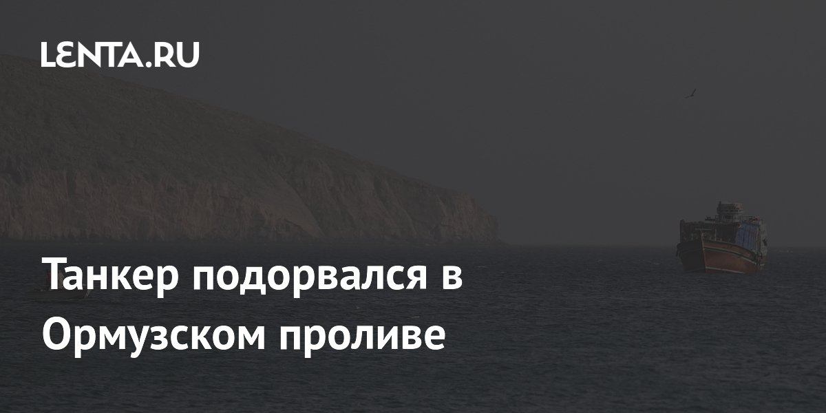Танкер подорвался в Ормузском проливе
