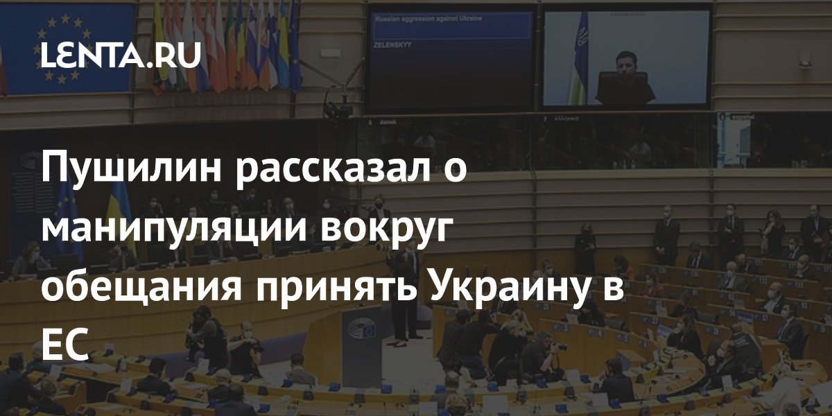 Пушилин рассказал о манипуляции вокруг обещания принять Украину в ЕС