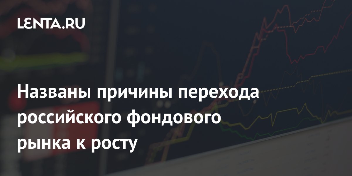 Названы причины перехода российского фондового рынка к росту