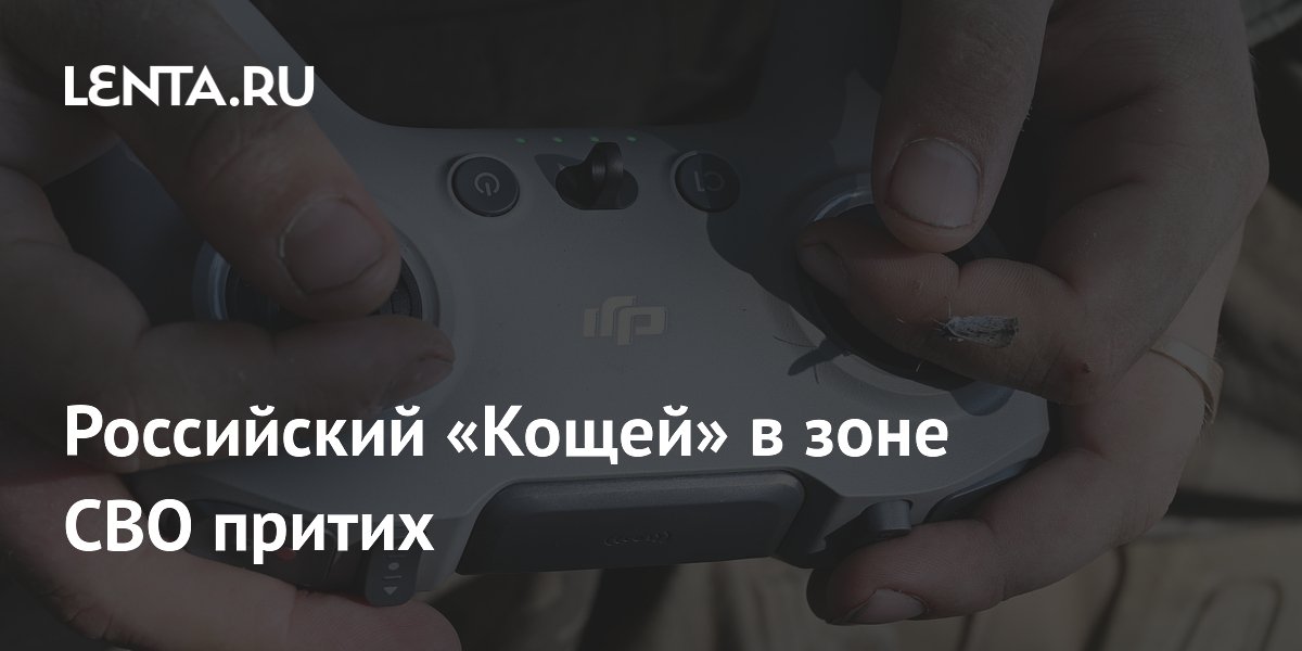 Российский «Кощей» в зоне СВО притих