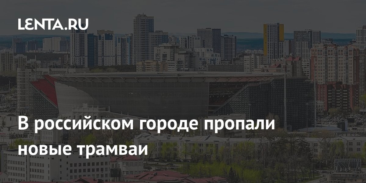В российском городе пропали новые трамваи