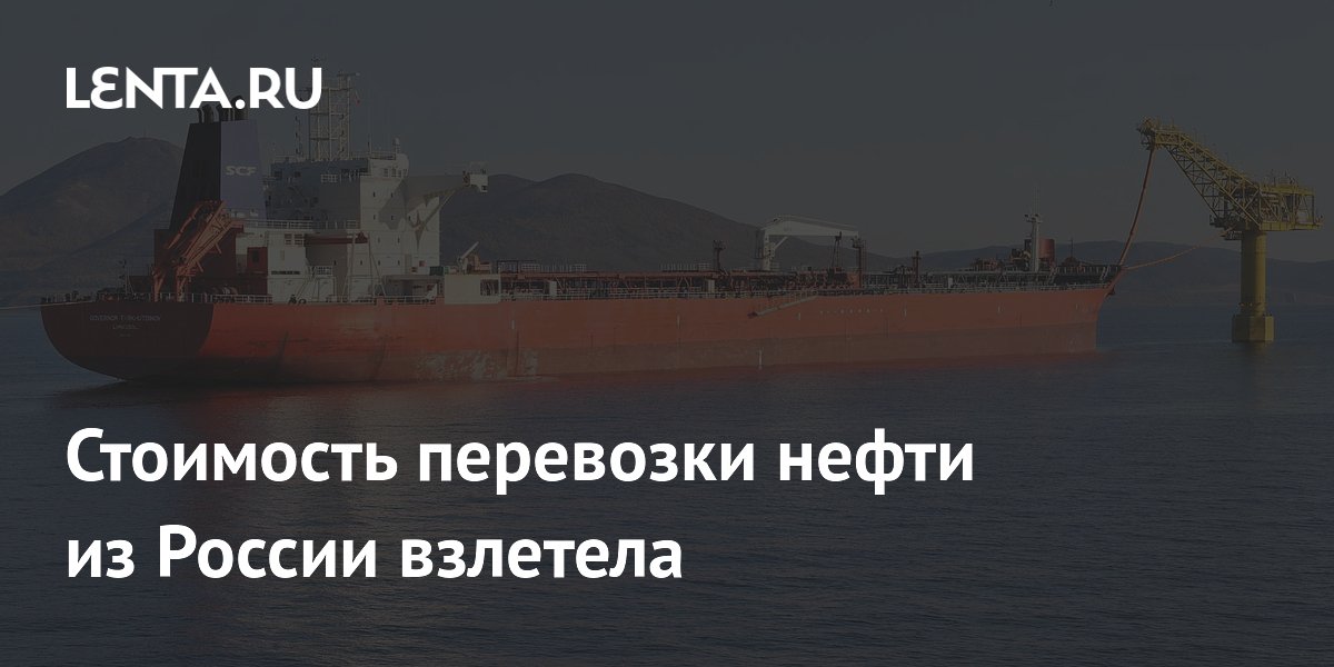 Стоимость перевозки нефти из России взлетела