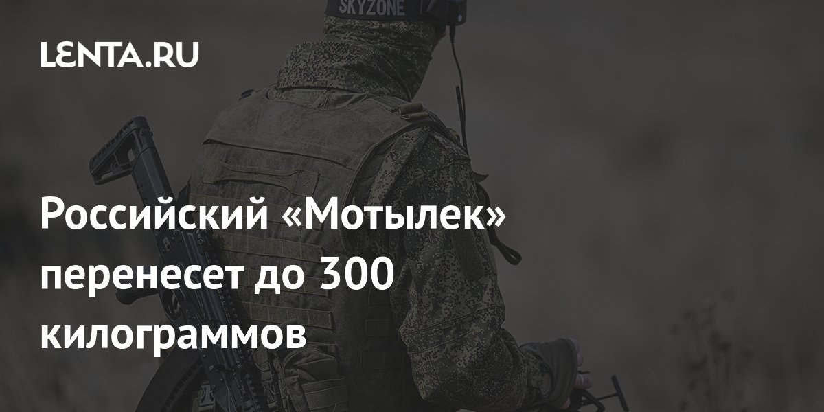 Российский «Мотылек» перенесет до 300 килограммов