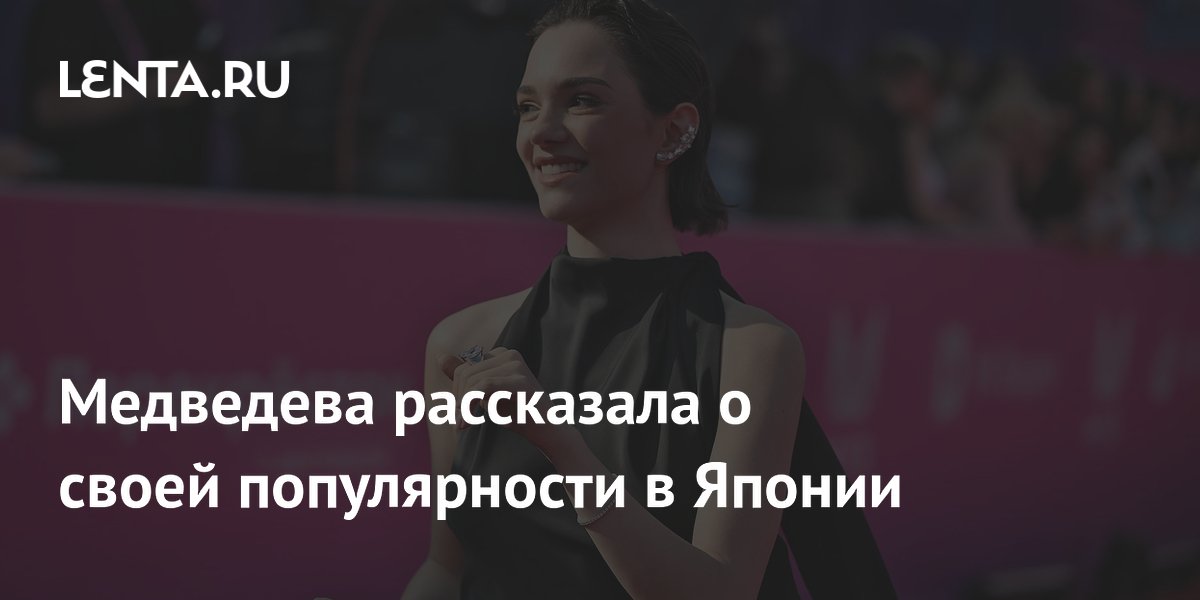 Медведева рассказала о своей популярности в Японии