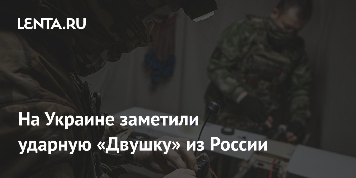 На Украине заметили ударную «Двушку» из России