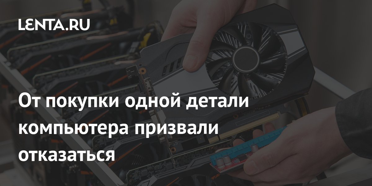 От покупки одной детали компьютера призвали отказаться