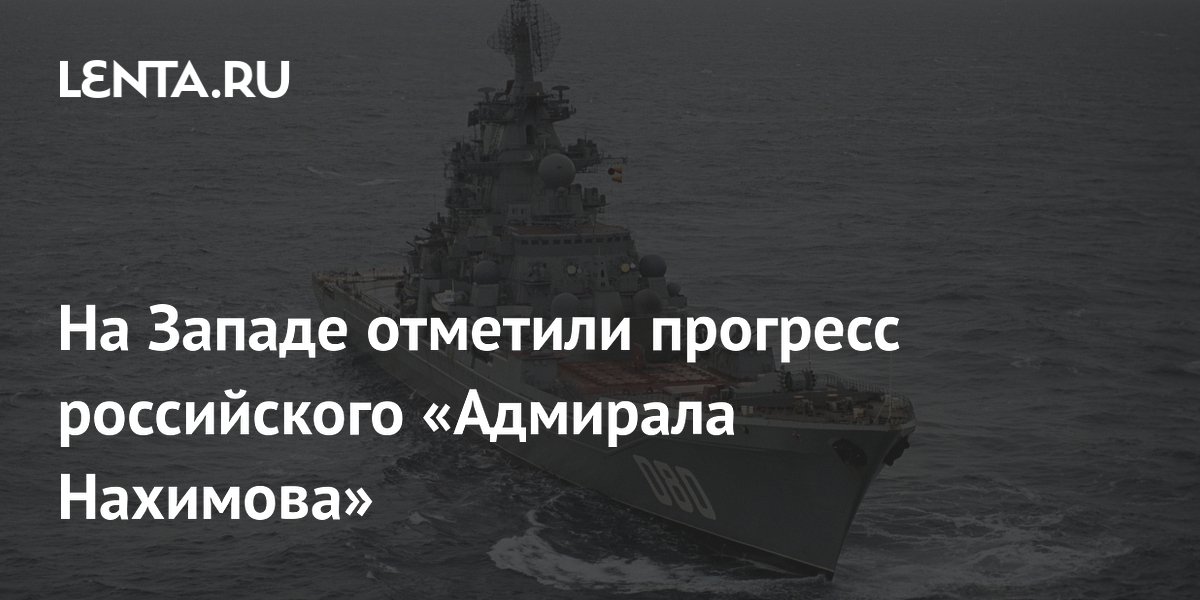 На Западе отметили прогресс российского «Адмирала Нахимова»