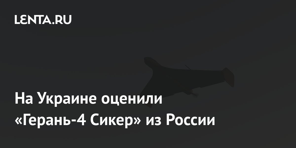 На Украине оценили «Герань-4 Сикер» из России