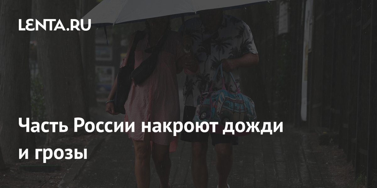 Часть России накроют дожди и грозы