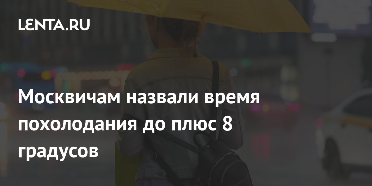 Москвичам назвали время похолодания до плюс 8 градусов