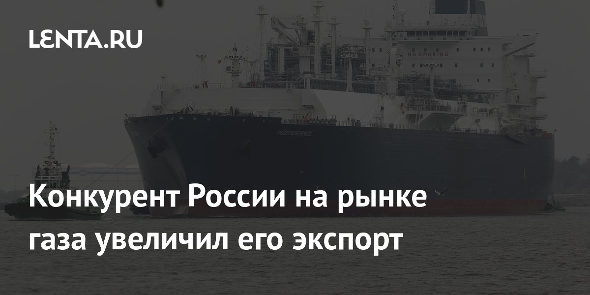 Конкурент России на рынке газа увеличил его экспорт