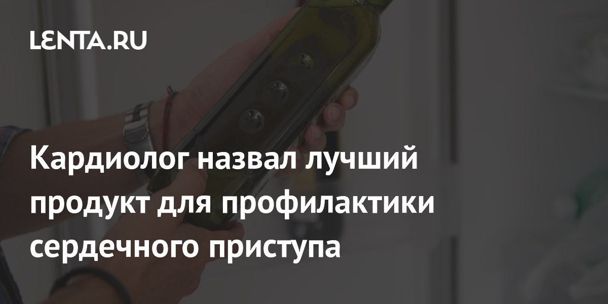 Кардиолог назвал лучший продукт для профилактики сердечного приступа