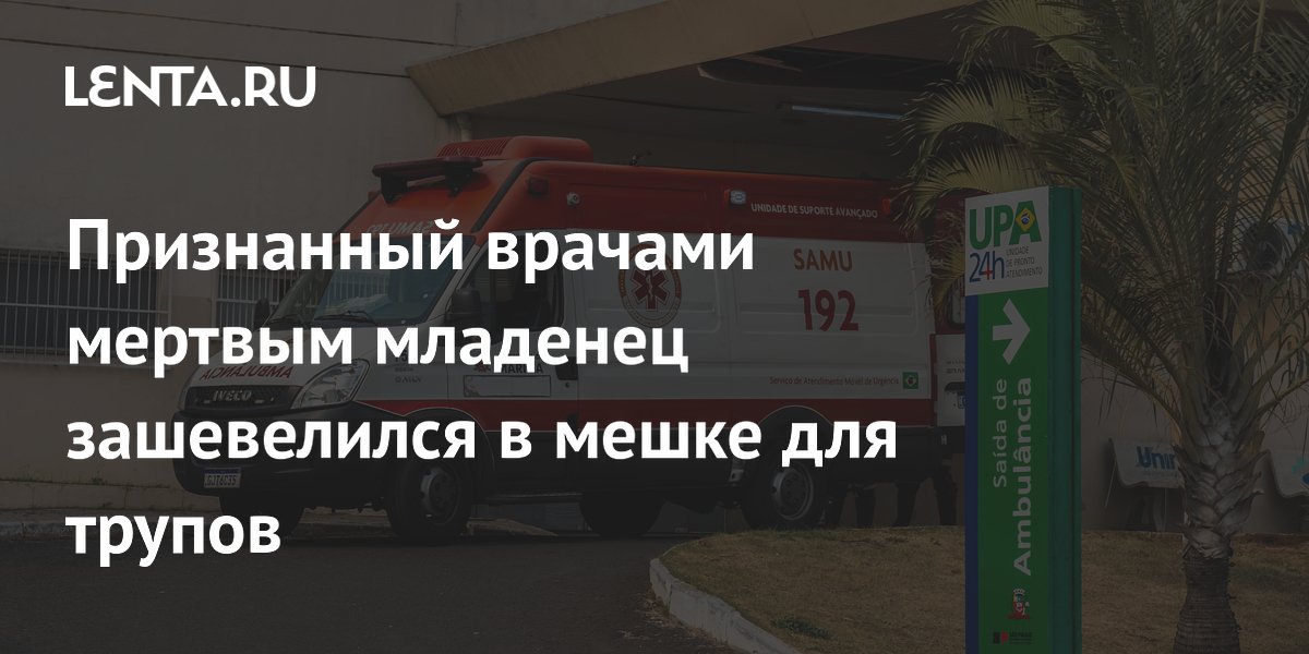 Признанный врачами мертвым младенец зашевелился в мешке для трупов