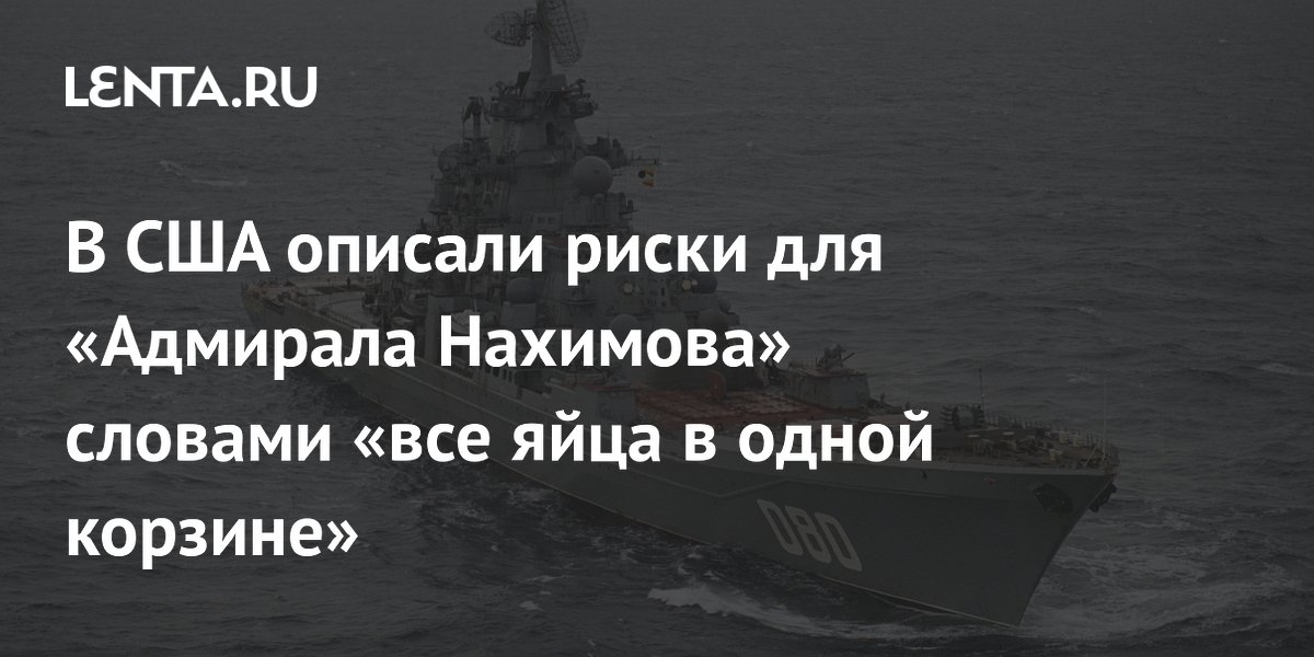 В США описали риски для «Адмирала Нахимова» словами «все яйца в одной корзине»