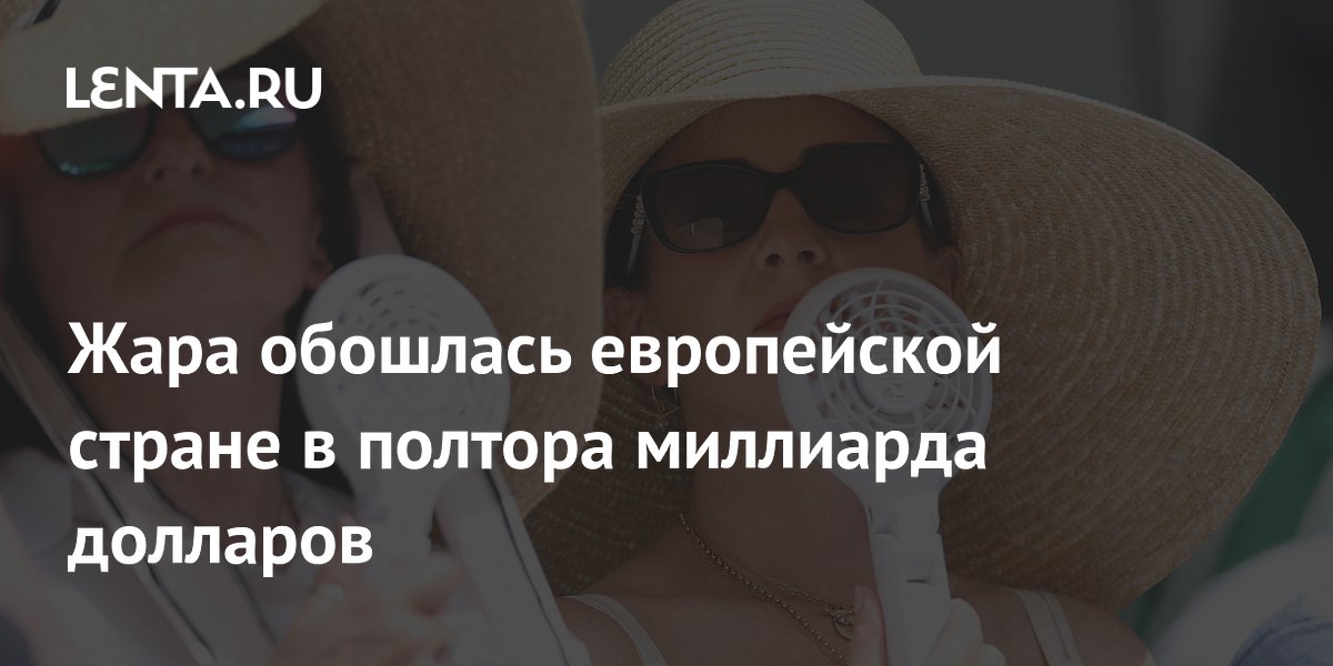 Жара обошлась европейской стране в полтора миллиарда долларов