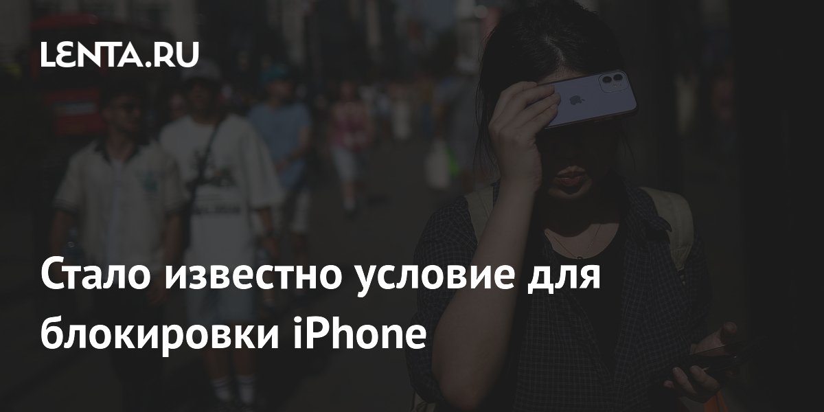 Стало известно условие для блокировки iPhone