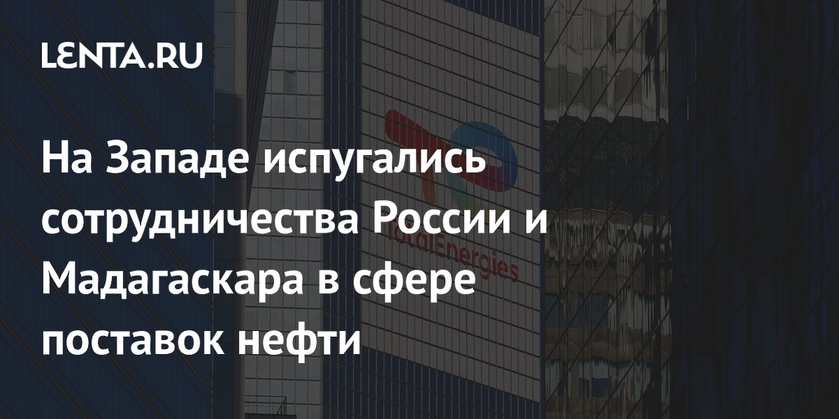 На Западе испугались сотрудничества России и Мадагаскара в сфере поставок нефти