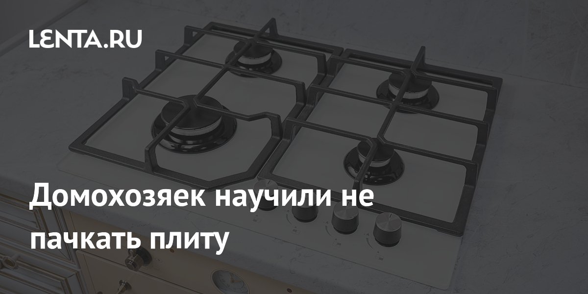 Домохозяек научили не пачкать плиту