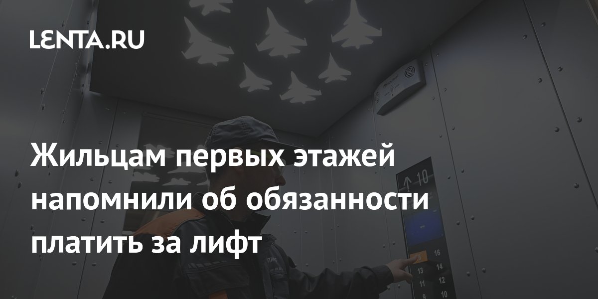 Жильцам первых этажей напомнили об обязанности платить за лифт