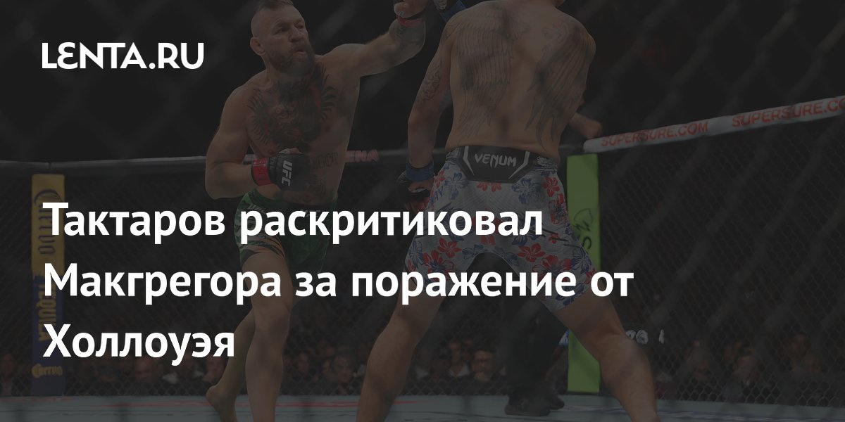 Тактаров раскритиковал Макгрегора за поражение от Холлоуэя