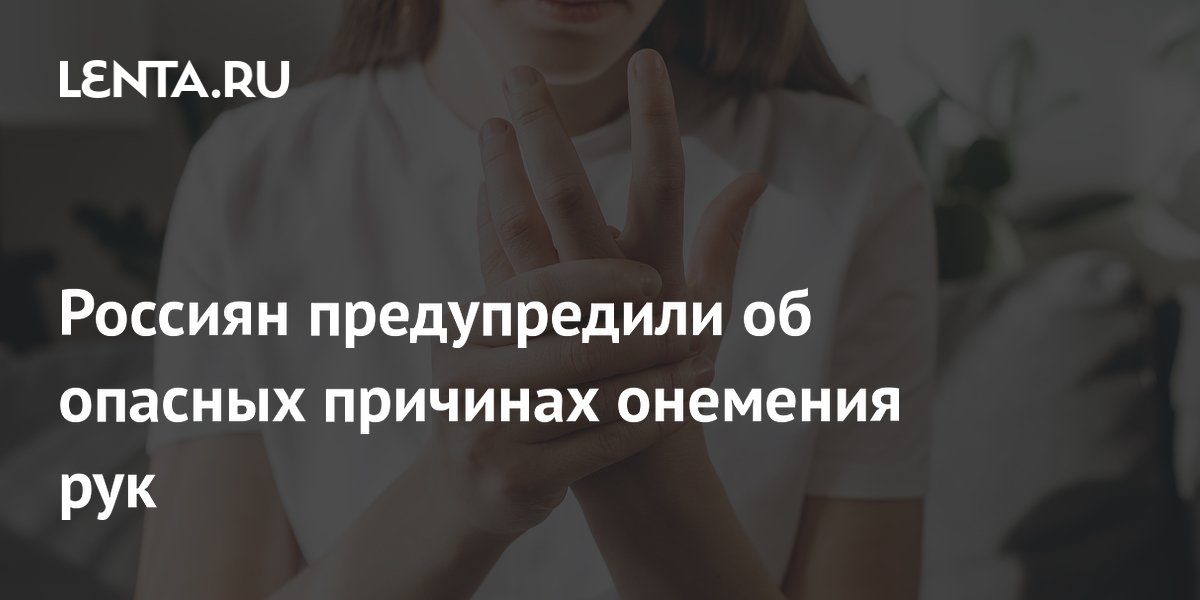 Россиян предупредили об опасных причинах онемения рук